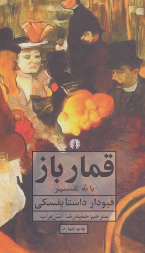 کتاب قمارباز | انتشارات علمی و فرهنگی