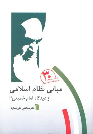 کتاب مبانی نظام اسلامی از دیدگاه امام خمینی (ره) | انتشارات سروش