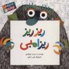 کتاب ریز ریز ریزامبی | انتشارات پرنده آبی