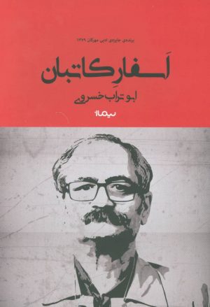 کتاب اسفار کاتبان | انتشارات نیماژ