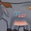 کتاب روبی الاغ | انتشارات برف