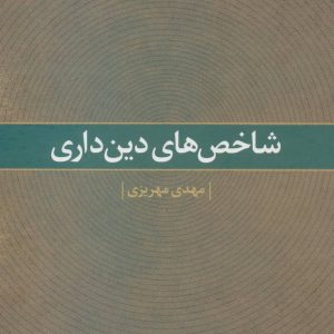 کتاب شاخص های دین داری | انتشارات علم