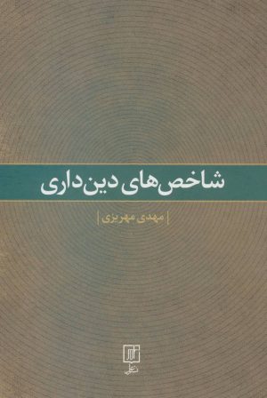 کتاب شاخص های دین داری | انتشارات علم