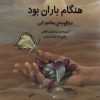 کتاب هنگام باران بود | انتشارات کانون پرورش فکری کودکان و نوجوانان