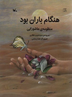 کتاب هنگام باران بود | انتشارات کانون پرورش فکری کودکان و نوجوانان
