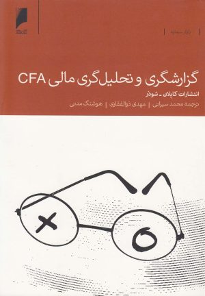 کتاب گزارشگری و تحلیل گری مالی CFA | انتشارات دنیای اقتصاد