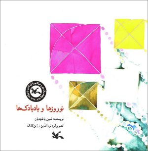 کتاب نوروزها و بادبادک ها | انتشارات کانون پرورش فکری کودکان و نوجوانان