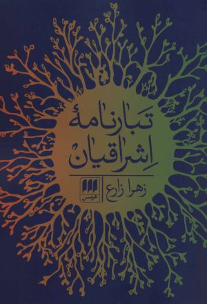 کتاب تبارنامه اشراقیان | انتشارات هرمس