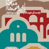 کتاب در میان ایرانی ها | انتشارات علمی