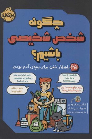 کتاب چگونه شخص شخیصی باشیم؟ | انتشارات پرتقال