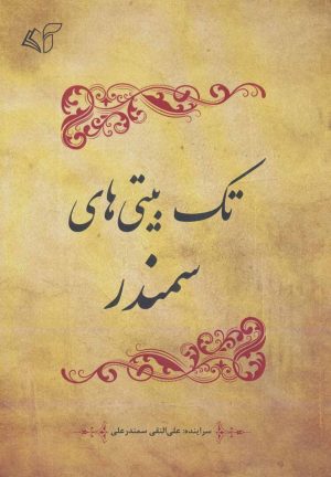 کتاب تک بیتی های سمندر | انتشارات آرمان رشد