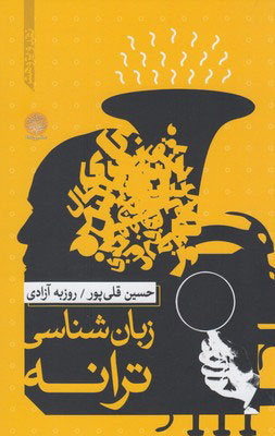 کتاب زبان شناسی ترانه | انتشارات ایجاز