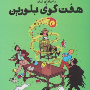 کتاب ماجراهای تن تن (13) | انتشارات نشر چشمه