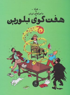 کتاب ماجراهای تن تن (13) | انتشارات نشر چشمه