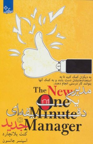 کتاب مدیر 1 دقیقه ای | انتشارات ابوعطا