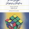 کتاب آموزش تفکر به کودکان و نوجوانان | انتشارات مروارید