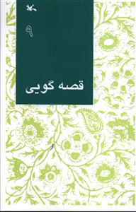 کتاب قصه گویی (9) | انتشارات کانون پرورش فکری کودکان و نوجوانان