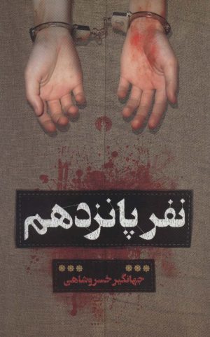 کتاب نفر پانزدهم | انتشارات علمی و فرهنگی