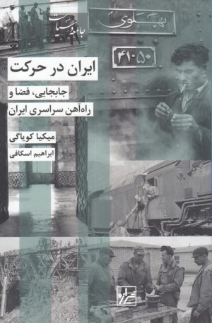 کتاب ایران در حرکت | انتشارات شیرازه