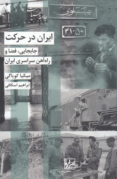کتاب ایران در حرکت | انتشارات شیرازه