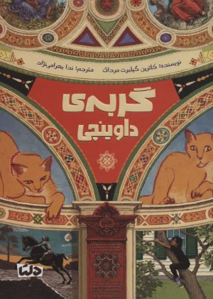 کتاب گربه ی داوینچی | انتشارات مهرسا