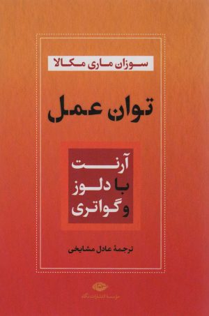 کتاب توان عمل : آرنت با دلوز و گواتری | انتشارات نگاه