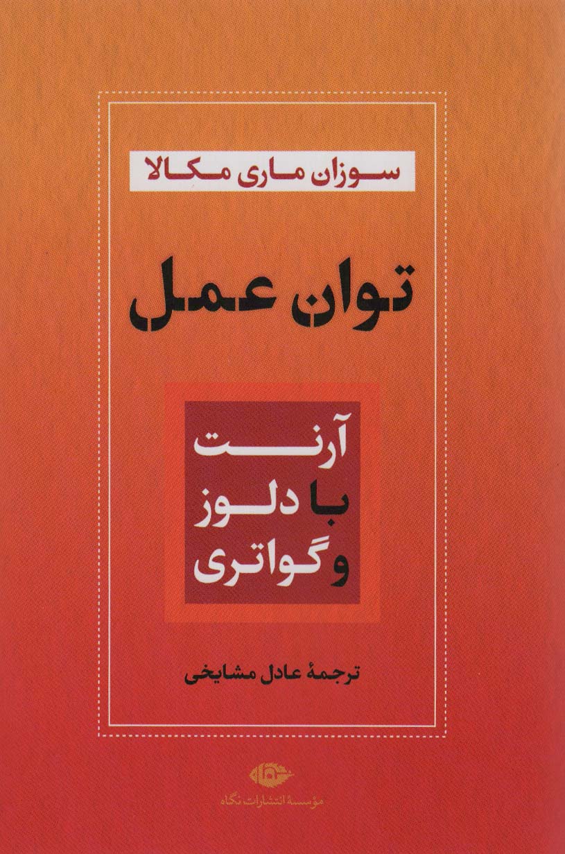 کتاب توان عمل : آرنت با دلوز و گواتری | انتشارات نگاه