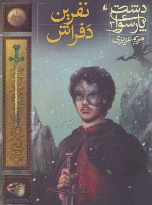 کتاب نفرین دفراش | انتشارات افق