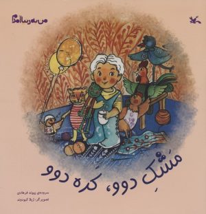 کتاب مشک دوو،کده دوو | انتشارات کانون پرورش فکری کودکان و نوجوانان