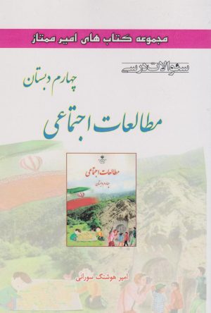 کتاب مطالعات اجتماعی چهارم دبستاان | انتشارات ابریشمی