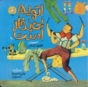 کتاب اتویم بی بخار است | انتشارات سوره مهر