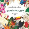 کتاب کتاب رنگ آمیزی هاوایی بهشت گرمسیری | انتشارات حتمی