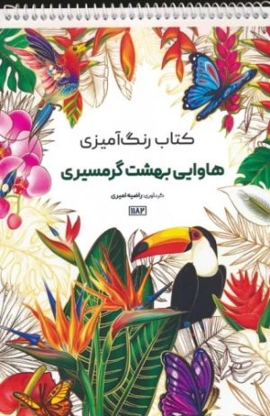 کتاب کتاب رنگ آمیزی هاوایی بهشت گرمسیری | انتشارات حتمی