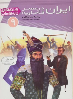 کتاب ایران در عصر قاجاریه | انتشارات قدیانی