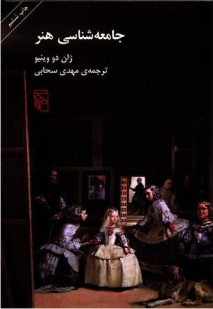 کتاب جامعه شناسی هنر | انتشارات مرکز