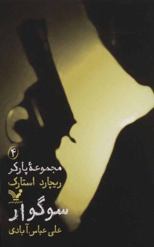 کتاب سوگوار | انتشارات کتابسرای تندیس
