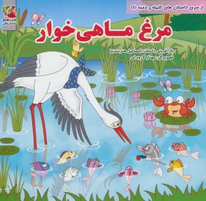 کتاب مرغ ماهی خوار | انتشارات سایه گستر