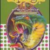کتاب نبرد هیولاها 54 | انتشارات قدیانی