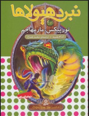 کتاب نبرد هیولاها 54 | انتشارات قدیانی
