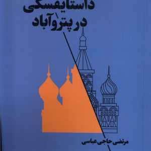 کتاب داستایفسکی در پتروآباد | انتشارات آگه