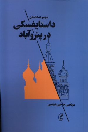 کتاب داستایفسکی در پتروآباد | انتشارات آگه