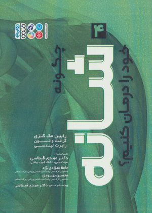 کتاب چگونه شانه خود را درمان کنیم؟ (4) | انتشارات حتمی
