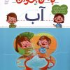 کتاب با من بخوان : آب | انتشارات محراب قلم