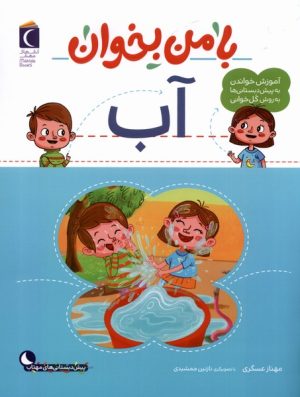 کتاب با من بخوان : آب | انتشارات محراب قلم