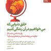 کتاب خلق دنیایی که می خواهیم در آن زندگی کنیم | انتشارات بهار سبز