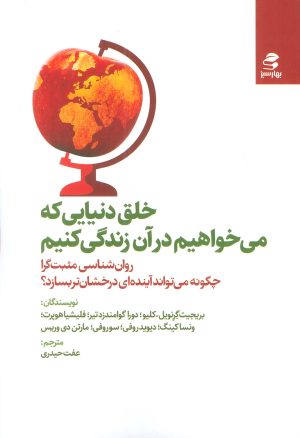 کتاب خلق دنیایی که می خواهیم در آن زندگی کنیم | انتشارات بهار سبز
