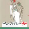 کتاب مرگ، سرخ آرایش میکند | انتشارات آوای مهدیس
