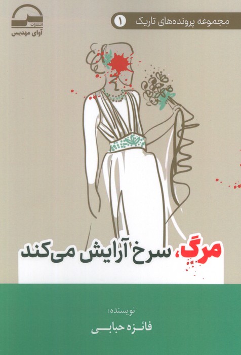 کتاب مرگ، سرخ آرایش میکند | انتشارات آوای مهدیس