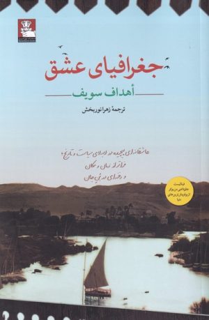 کتاب جغرافیای عشق | انتشارات مهراندیش