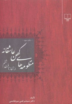 کتاب منظومه های کهن عاشقانه | انتشارات نشر چشمه
